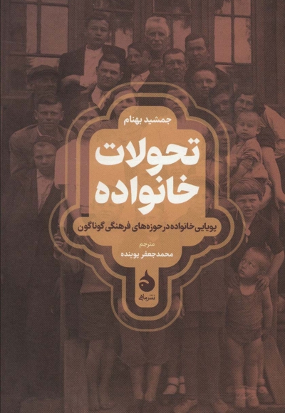 تحولات خانواده